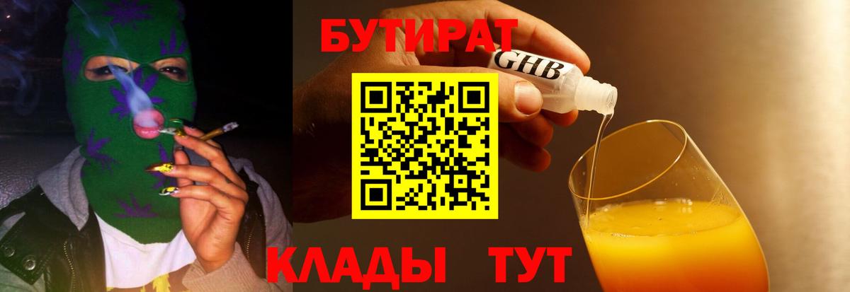 Бутират  БУТИРАТ бутандиол  Вход с VPN  Канаш 