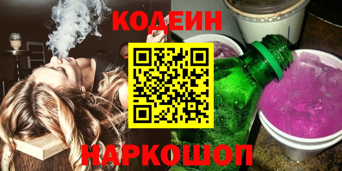 Канаш  Кодеин Purple Drank  Вход с VPN 