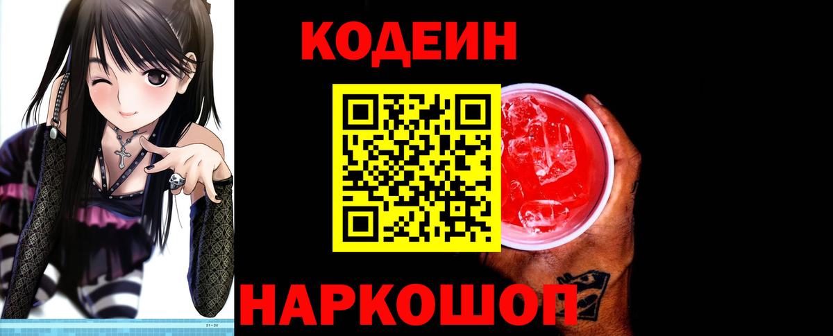 Codein напиток Lean (лин) Канаш